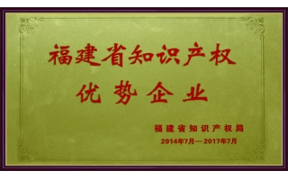 福建省知識產權優勢企業