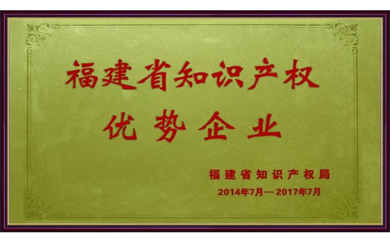 福建省知識產權優勢企業
